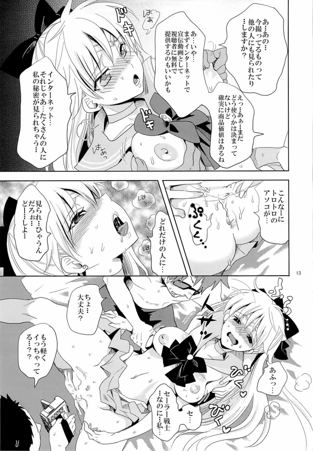 アイドル戦士におしおき! Page.12