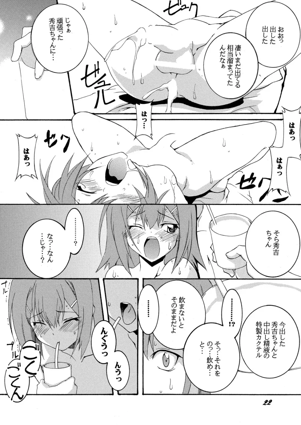 秀吉と肉便器と調教劇 いち Page.21