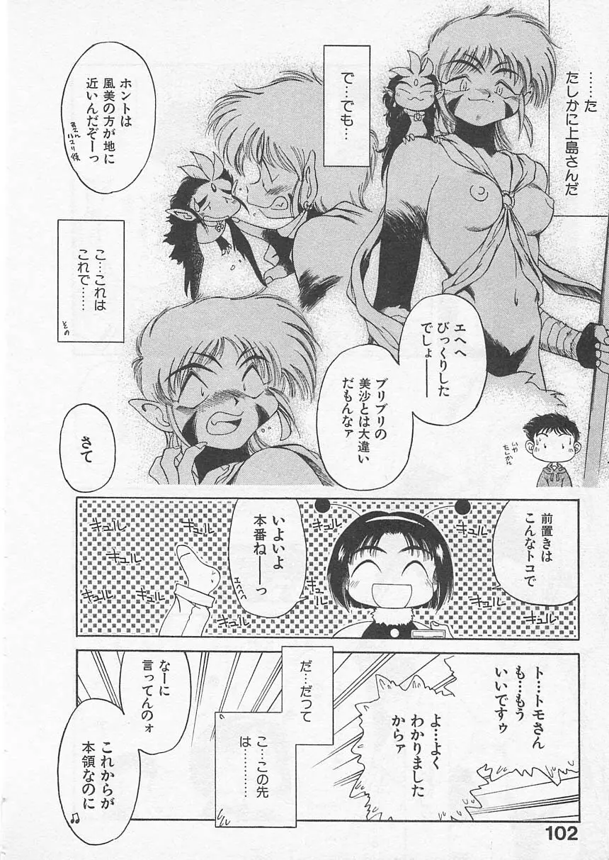 愛しのヴァージン ＶＯＩＣＥ Page.101