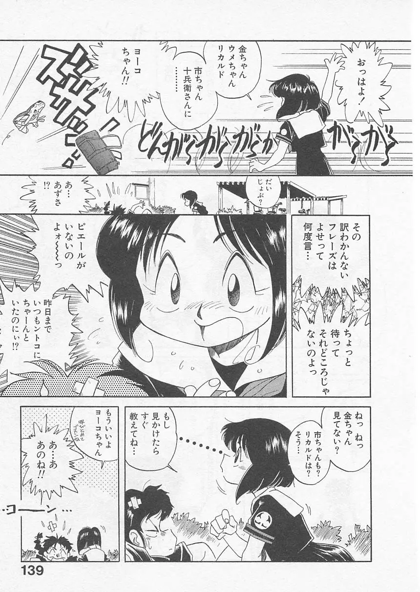 愛しのヴァージン ＶＯＩＣＥ Page.138