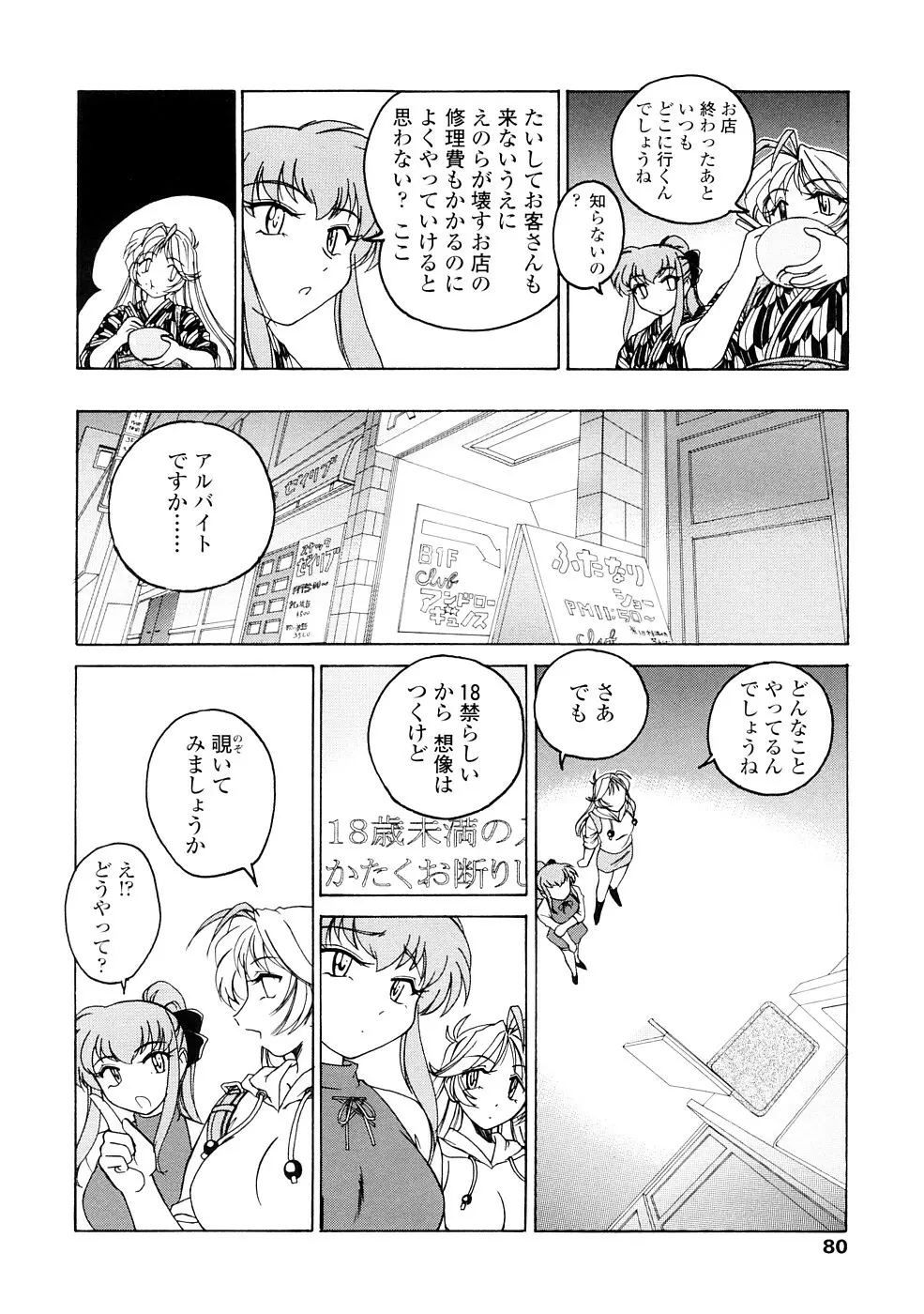 ふたなりイエスタディ Page.80
