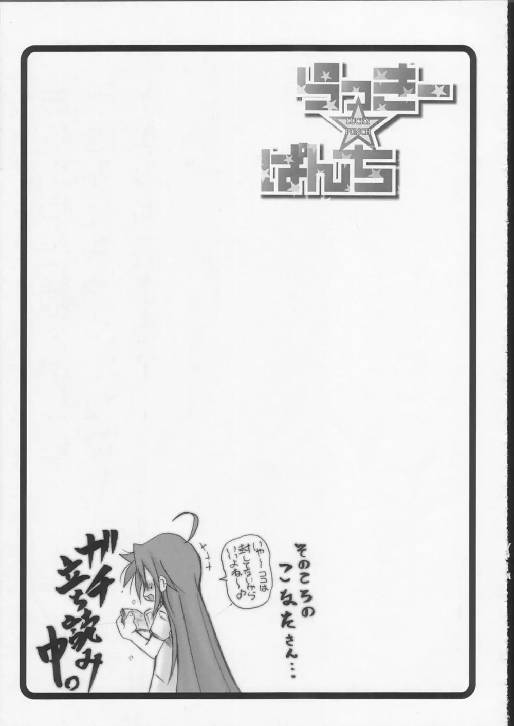 らっきー☆ぱんち Page.20