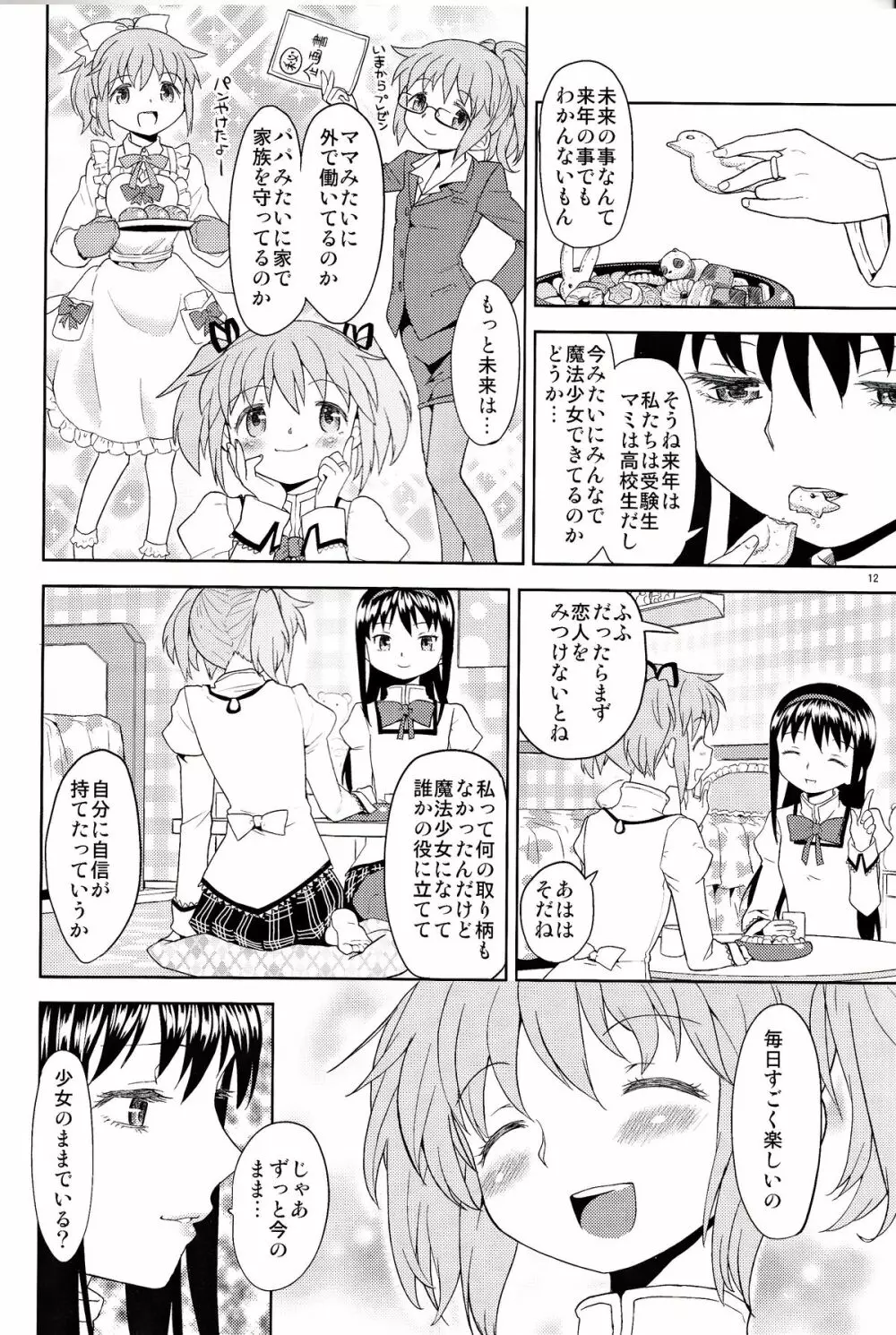 女の子ないしょスペース Page.12