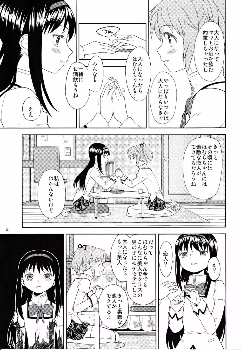 女の子ないしょスペース Page.13