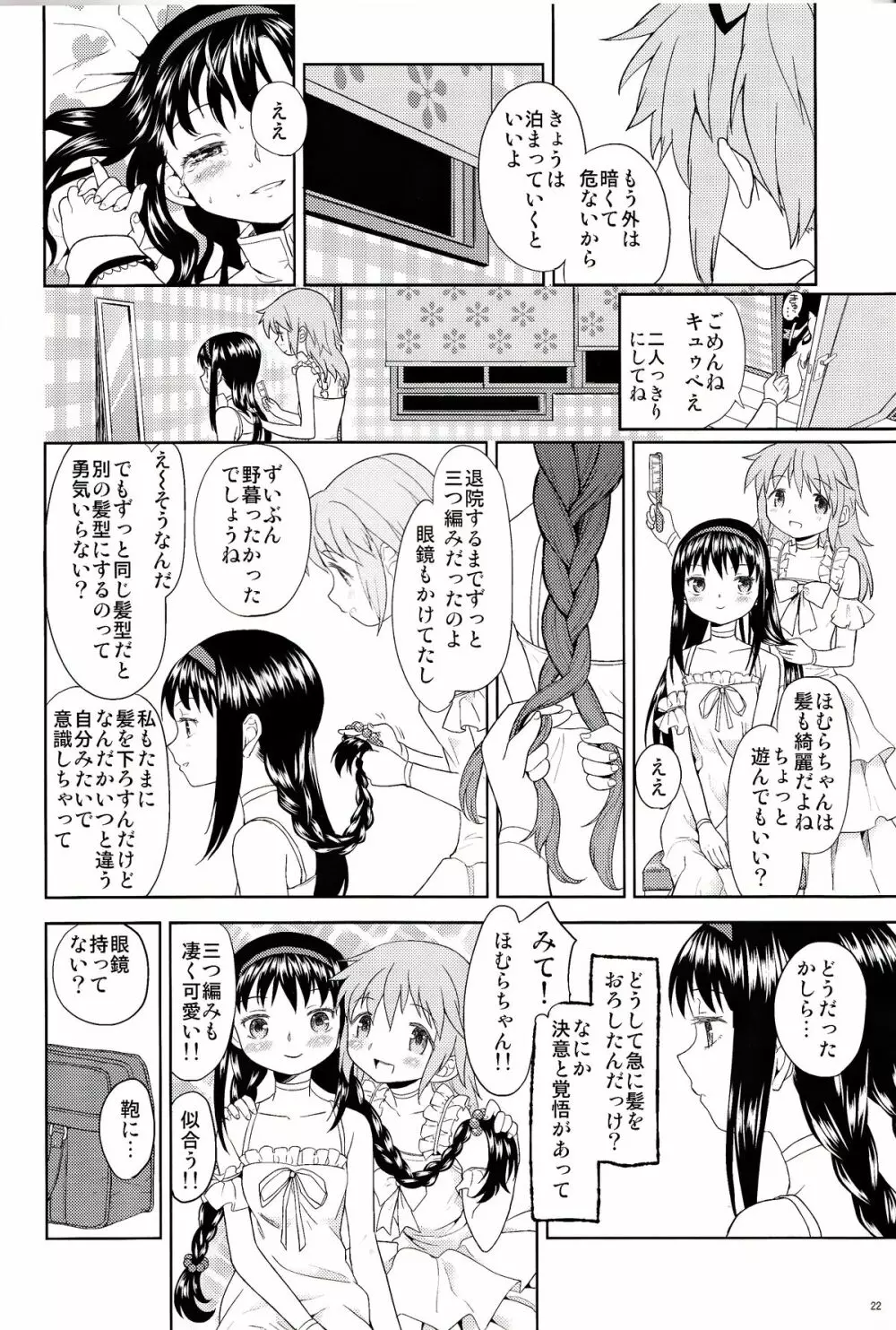 女の子ないしょスペース Page.22