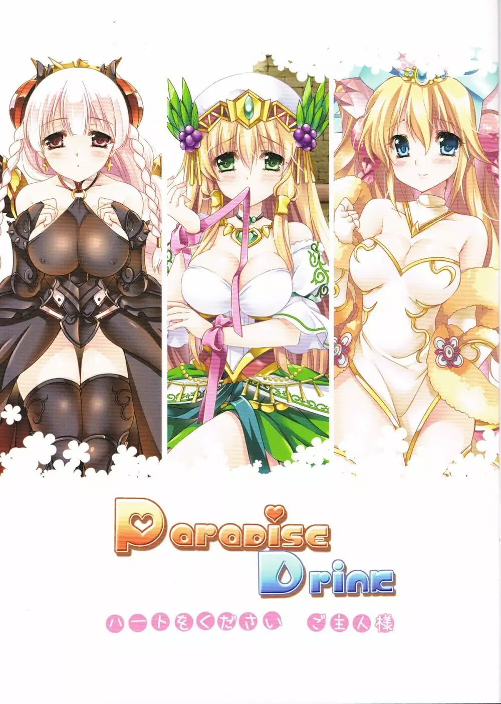 Paradise Drink VOL.3 ～ご主人様、ハートをください～ Page.2