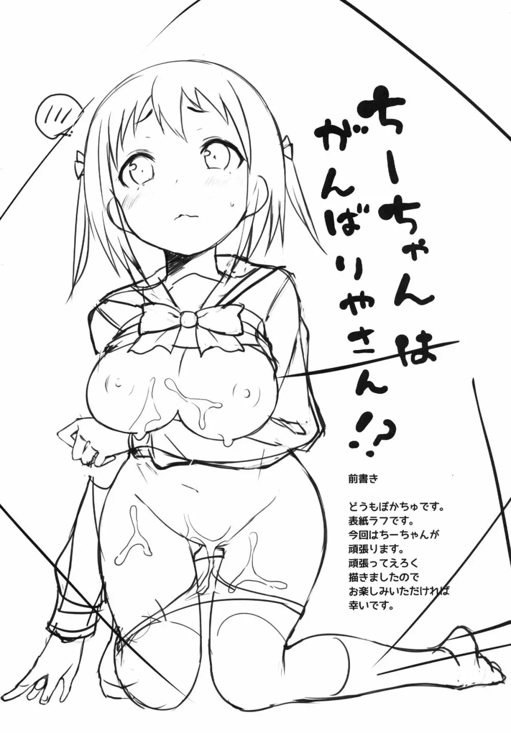 ちーちゃんはがんばりやさん!? Page.3