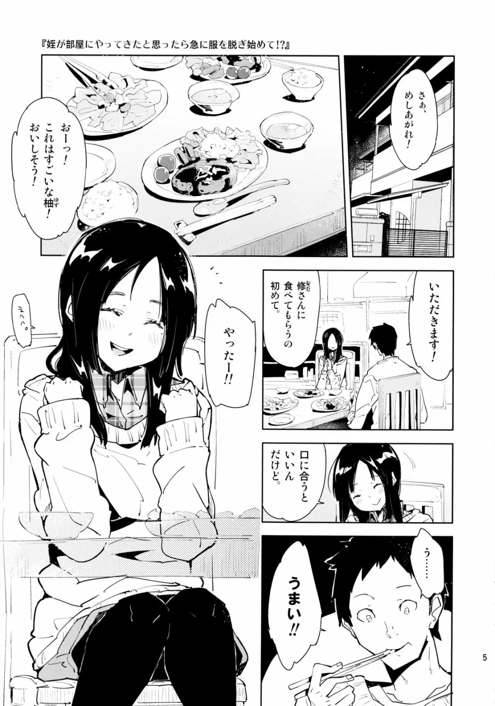 姪が部屋にやってきたと思ったら急に服を脱ぎ始めて!? Page.4