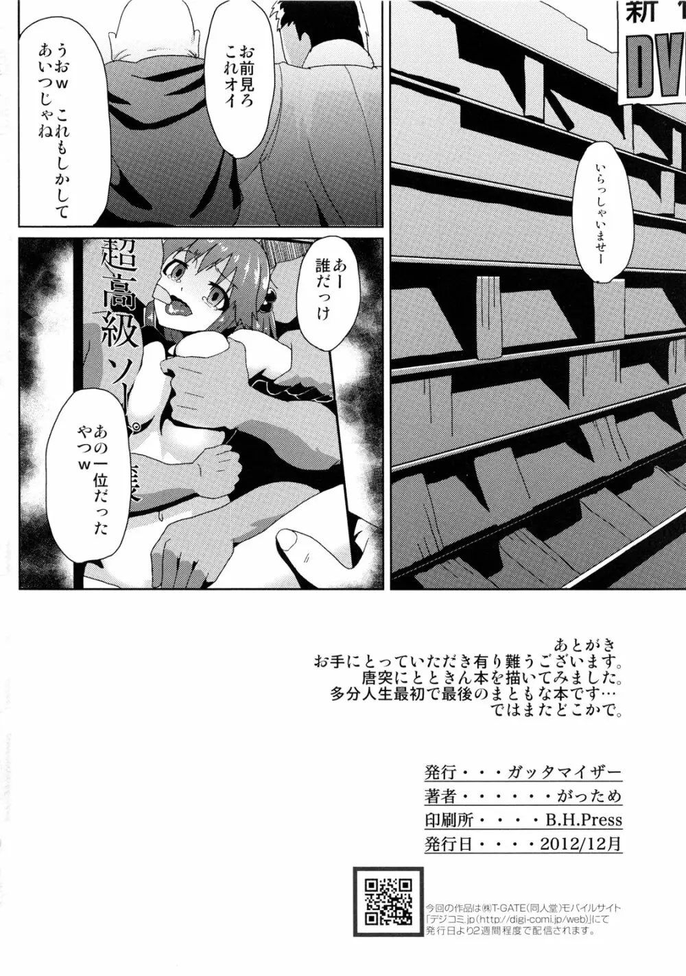 とときんの集票事情 Page.25