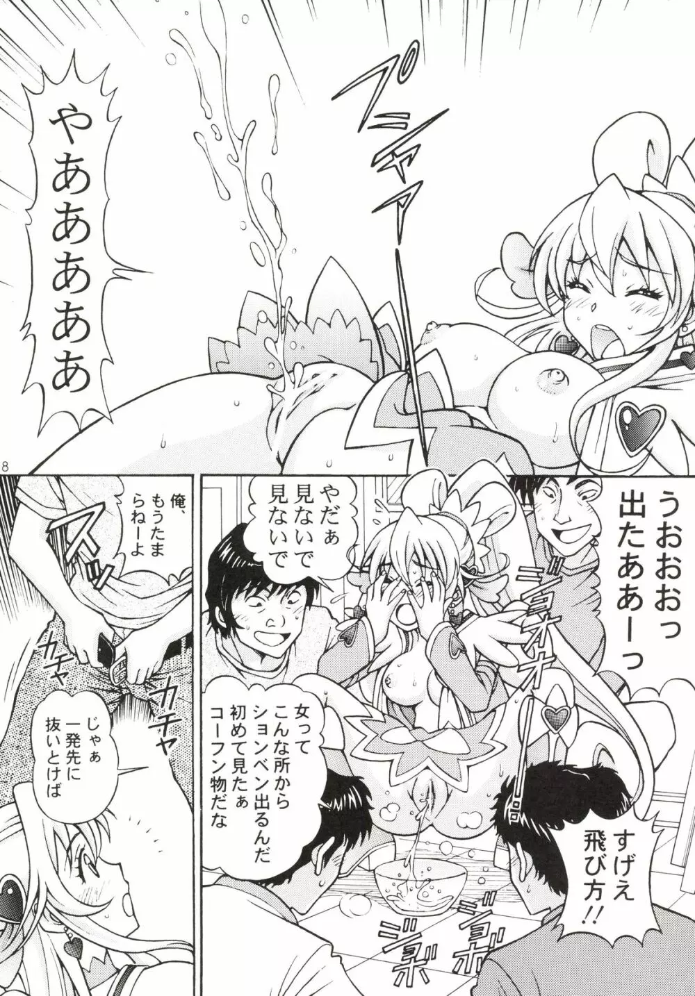 ドキドキ堕ちキュア Page.8