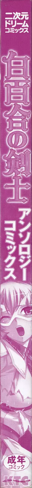 白百合の剣士 アンソロジーコミックス Page.2