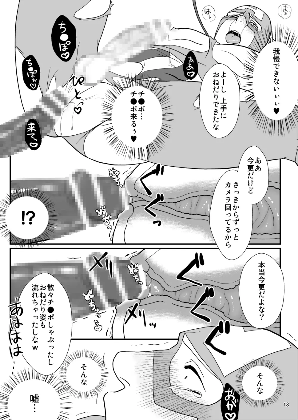 スーパーヒーローのくせに Page.18