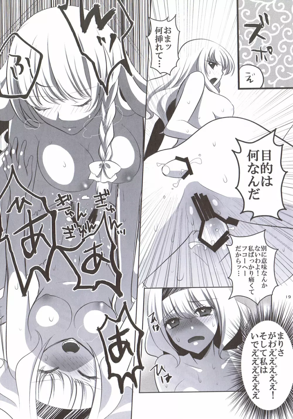 魔理沙はキノコパワーを手に入れた! Page.18