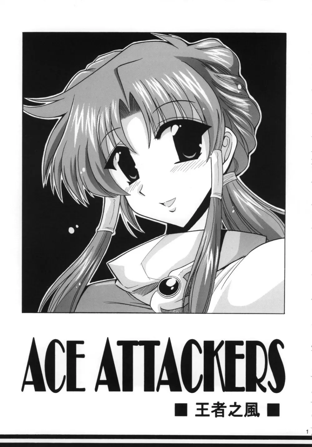 Ace Attackers ～エース・アタッカーズ～ Page.3