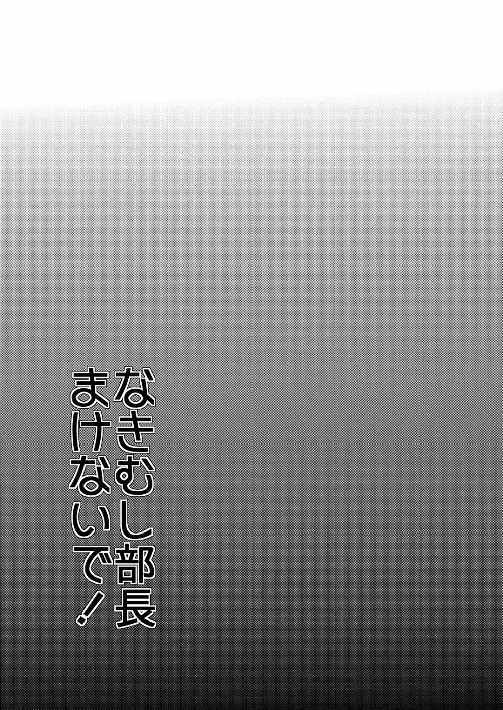 なきむし部長まけないで～変態整骨院VSバレー部長～ Page.2