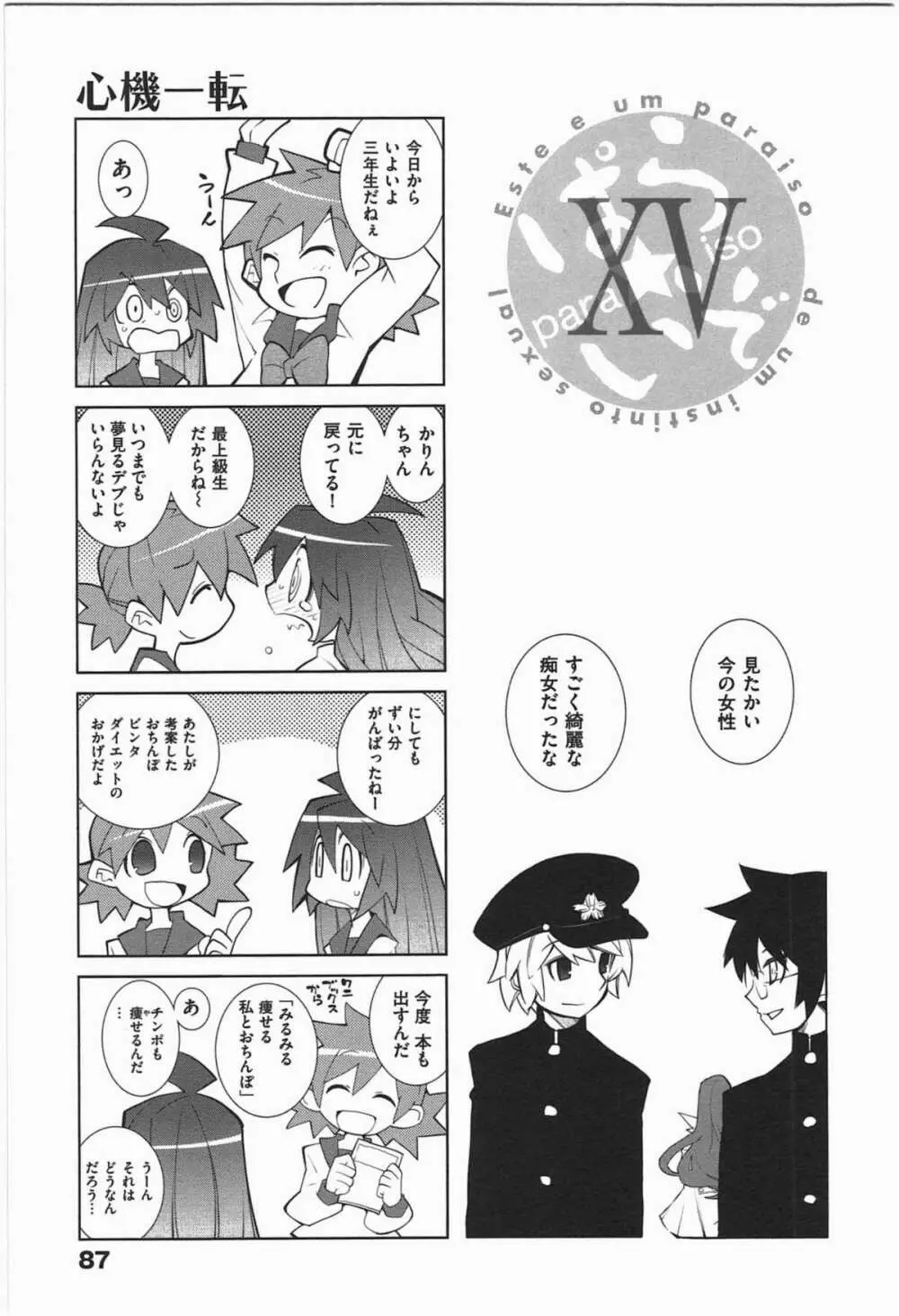 ぱら★いぞ １ Page.90