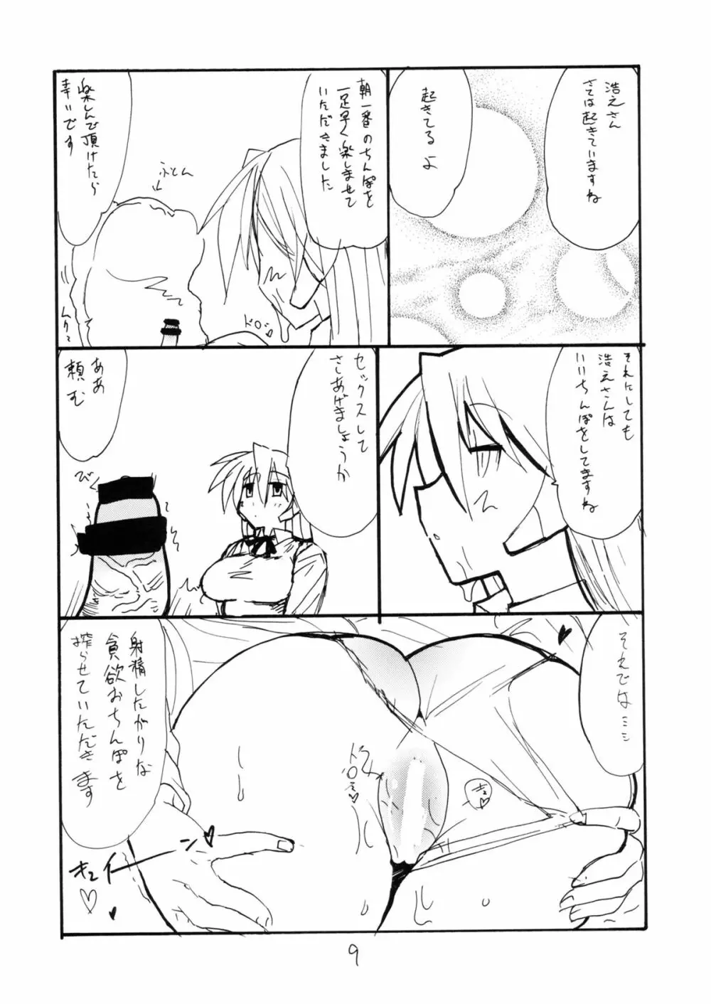 バニーのセリオさん Page.8