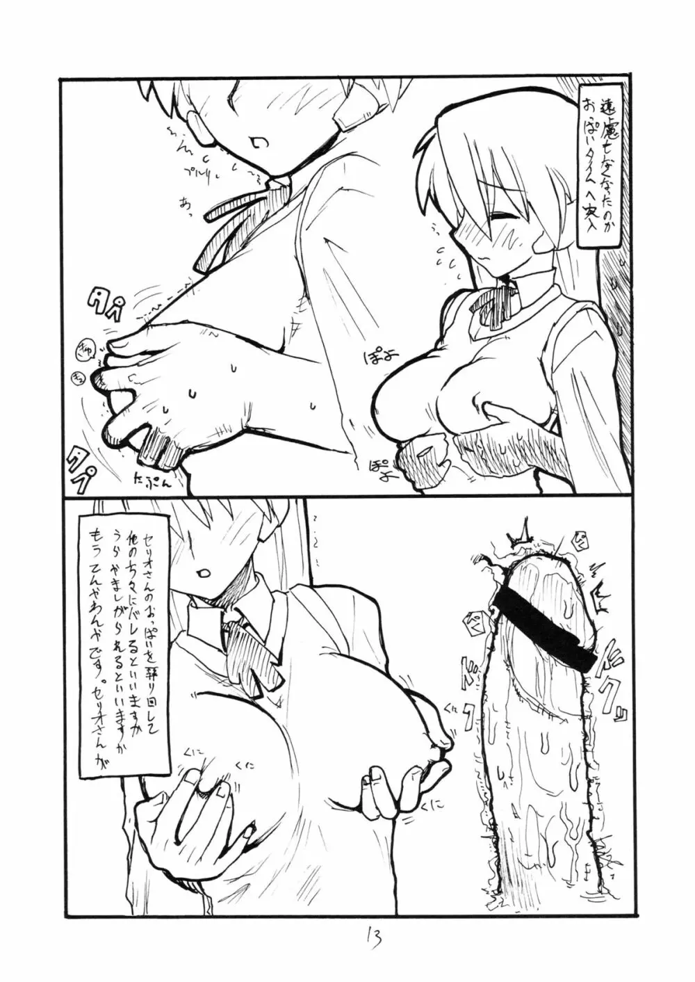 こよいこんばんセリオさん Page.12