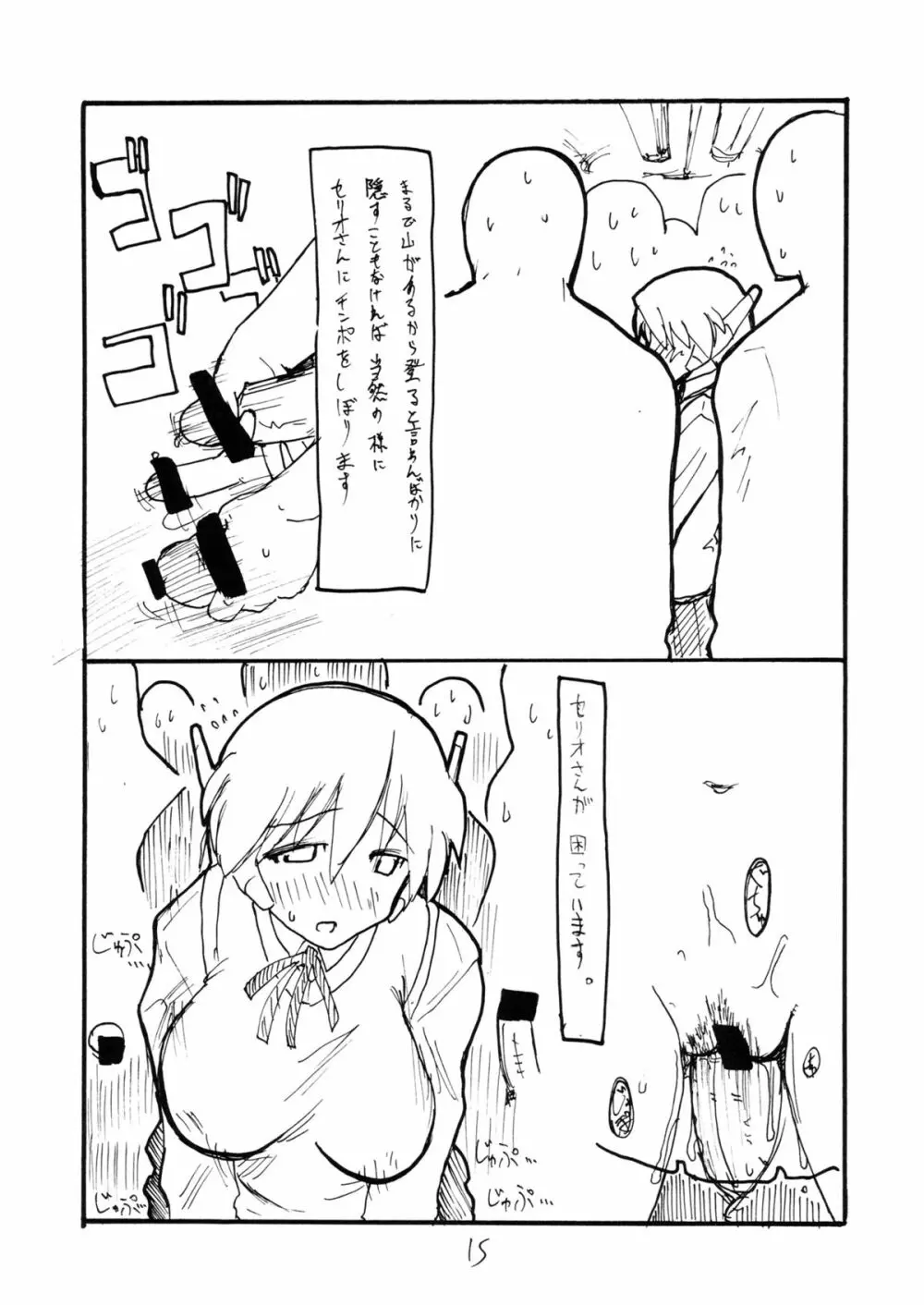 こよいこんばんセリオさん Page.14