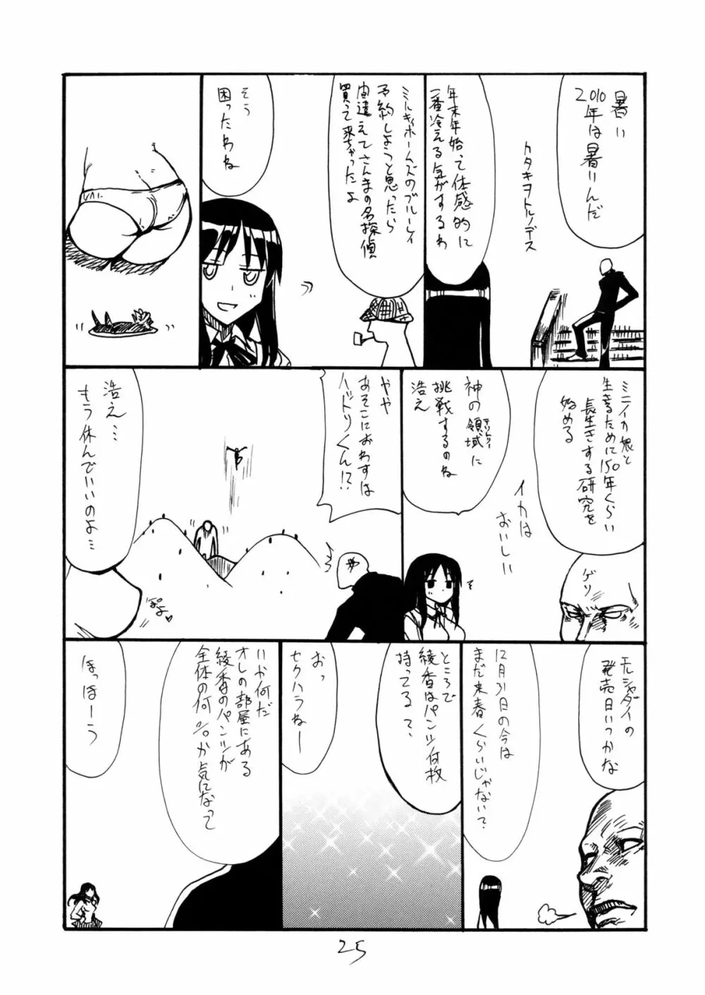 おっぱい騎行 Page.24