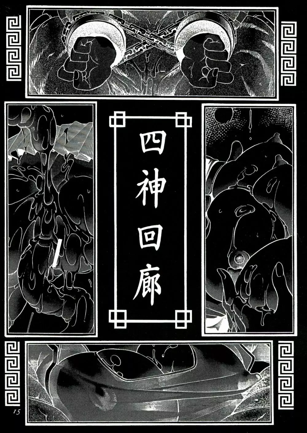 瓦屋本舗 Vol.1 Page.15