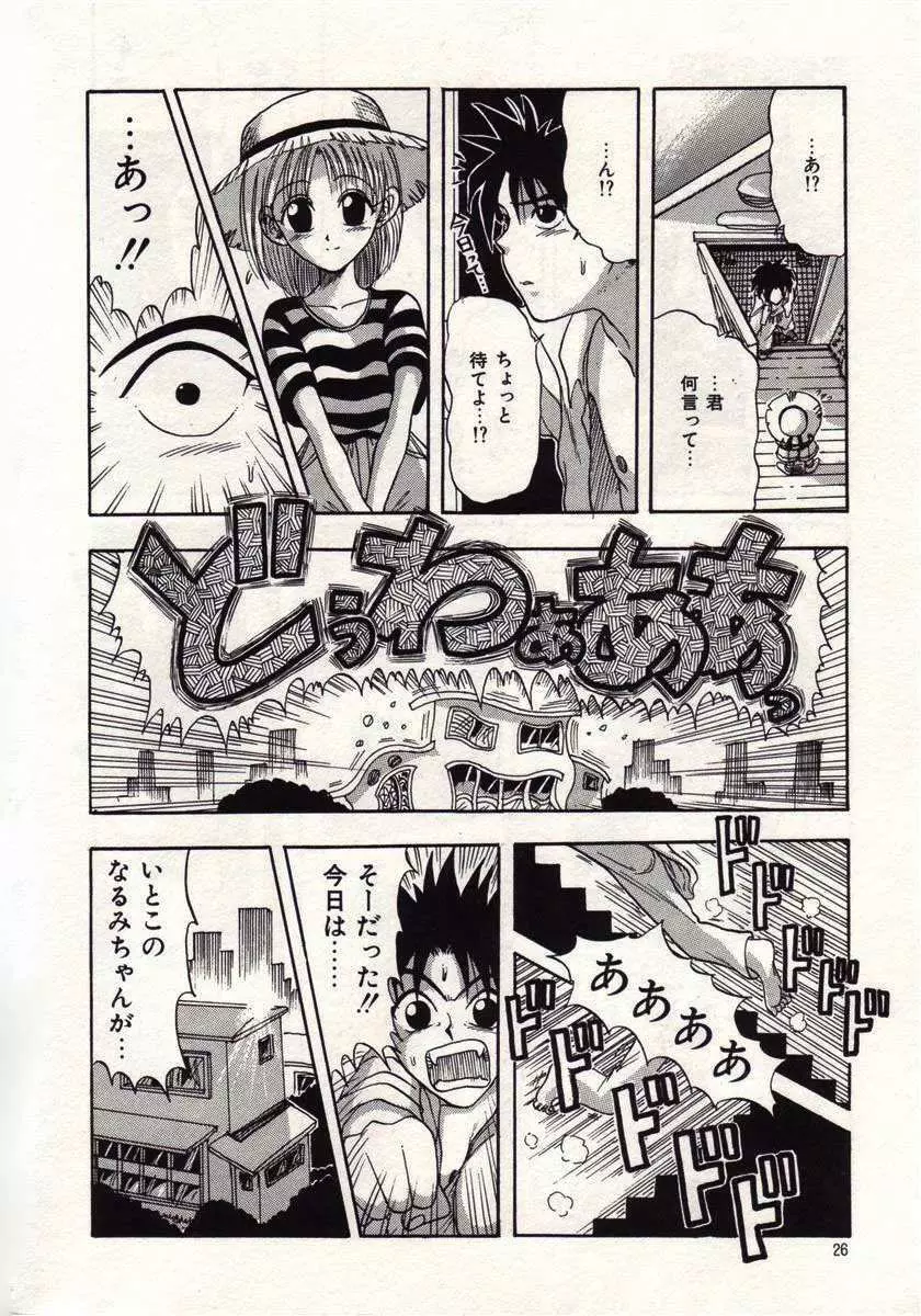 恋は悪魔ちっくに Page.23