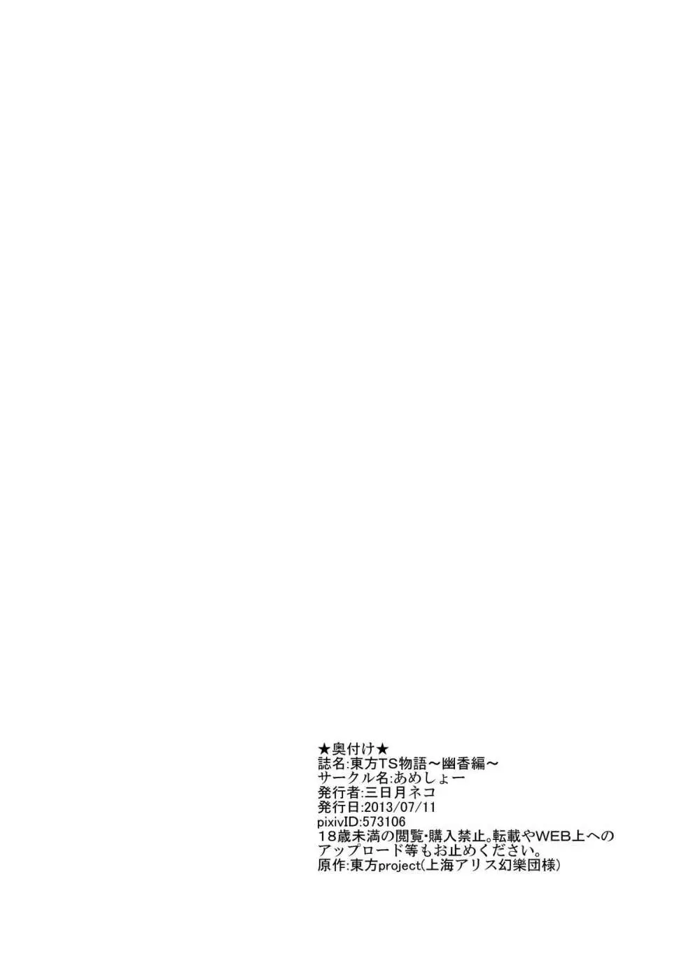 東方TS物語 ~幽香編~ Page.28