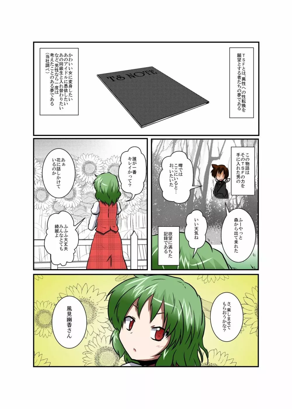東方TS物語 ~幽香編~ Page.4