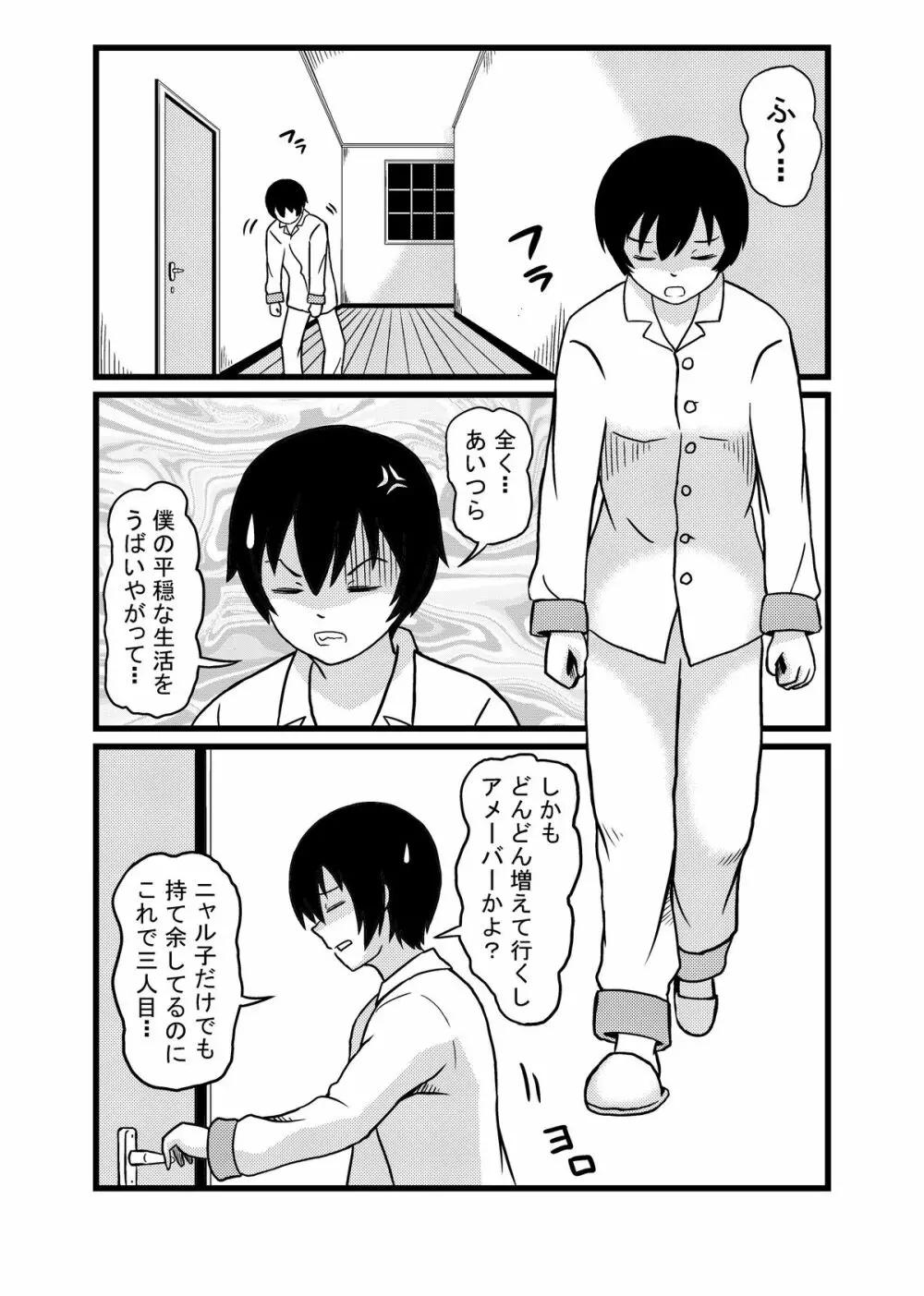 ニャル子さんのハス太君ルート Page.2