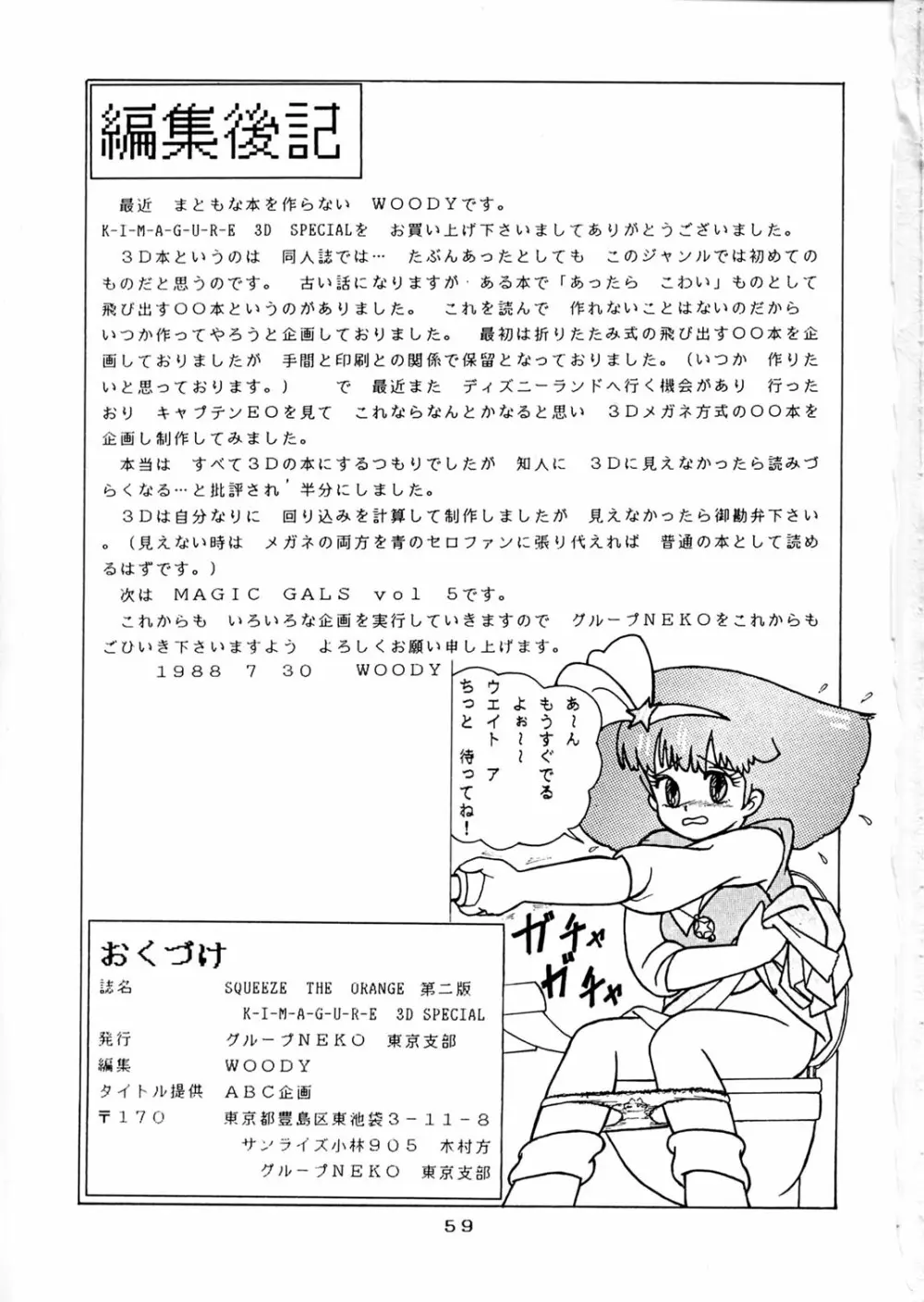 [グループNEKO (WOODY)] SQUEEZE THE ORANGE K-I-M-A-G-U-R-E 3D SPECIAL EDITION (きまぐれオレンジ☆ロード) Page.59