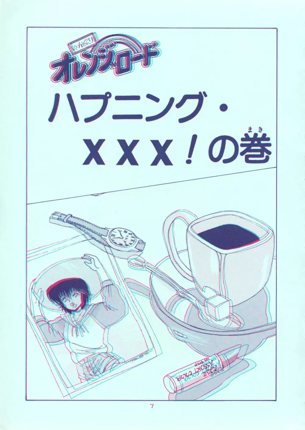 [グループNEKO (WOODY)] SQUEEZE THE ORANGE K-I-M-A-G-U-R-E 3D SPECIAL EDITION (きまぐれオレンジ☆ロード) Page.7