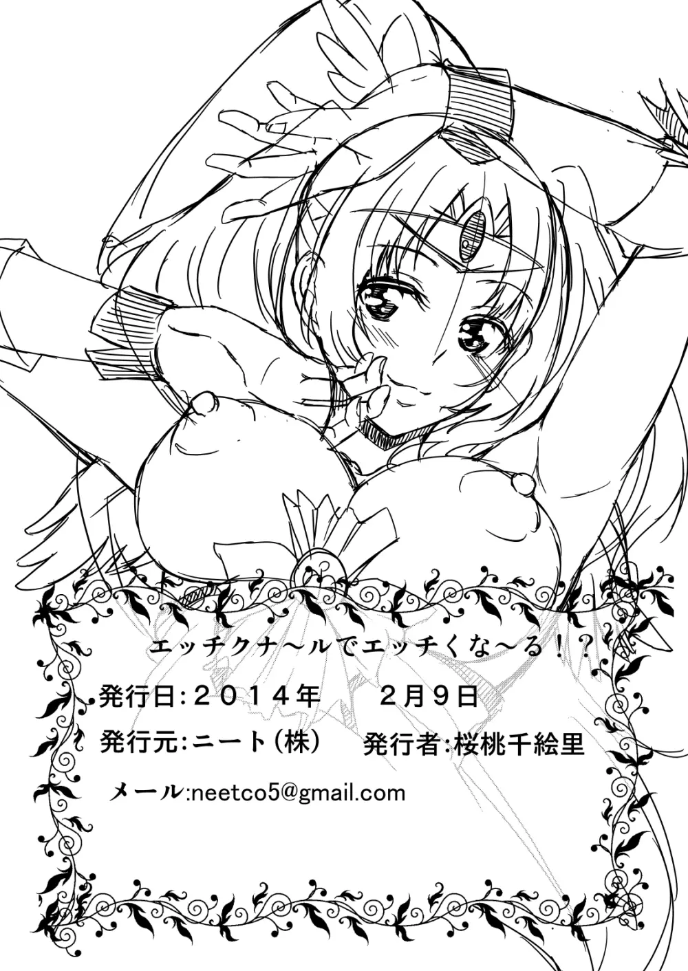エッチクナ~ルでエッチくな~る!? Page.20