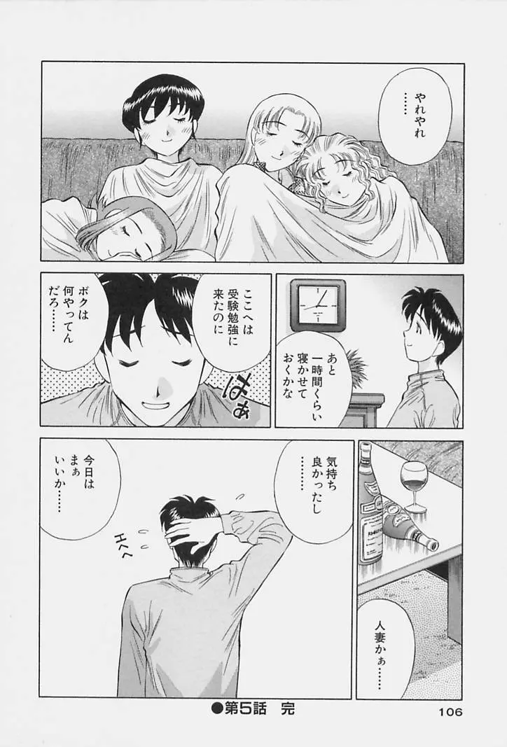 ヒ・ミ・ツの有閑マダム 1 Page.108