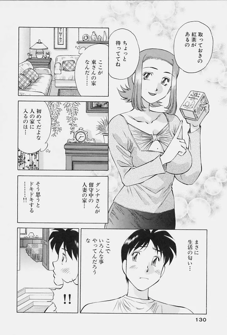 ヒ・ミ・ツの有閑マダム 1 Page.132