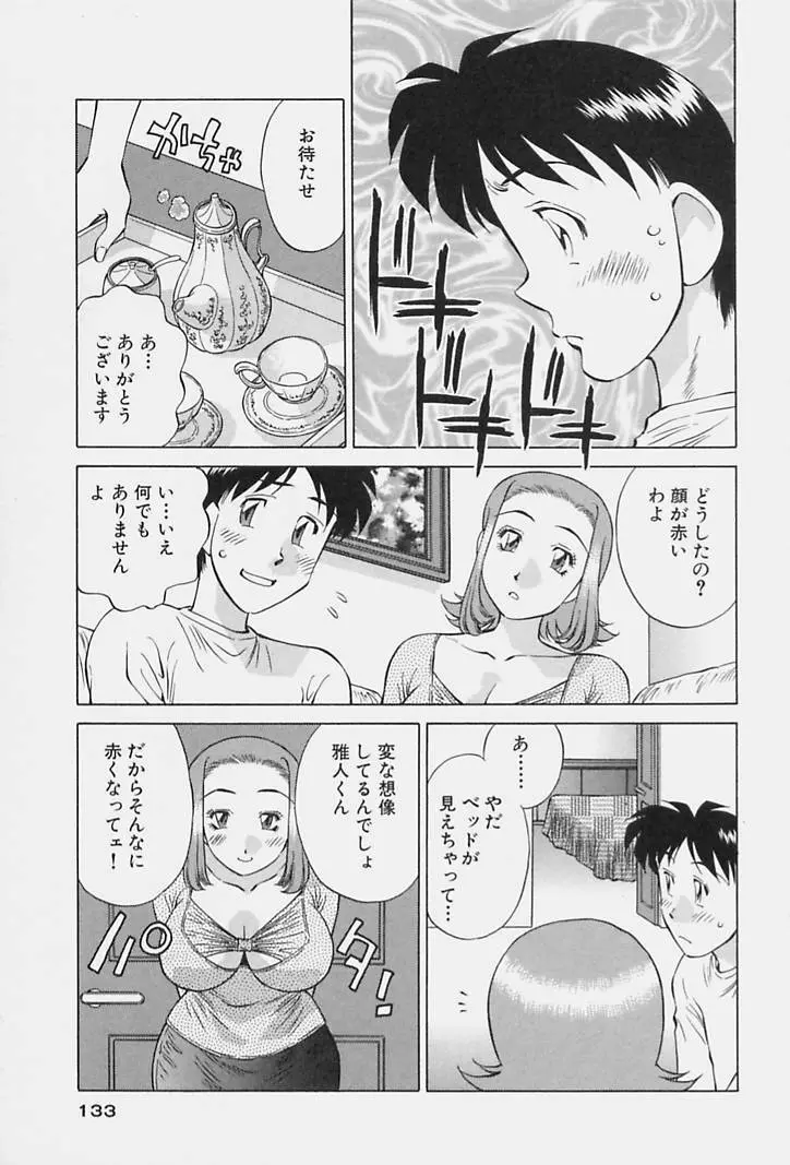 ヒ・ミ・ツの有閑マダム 1 Page.135