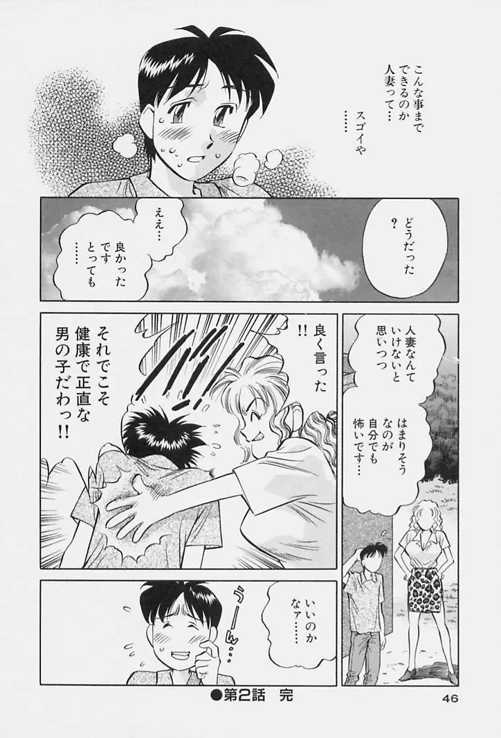 ヒ・ミ・ツの有閑マダム 1 Page.48