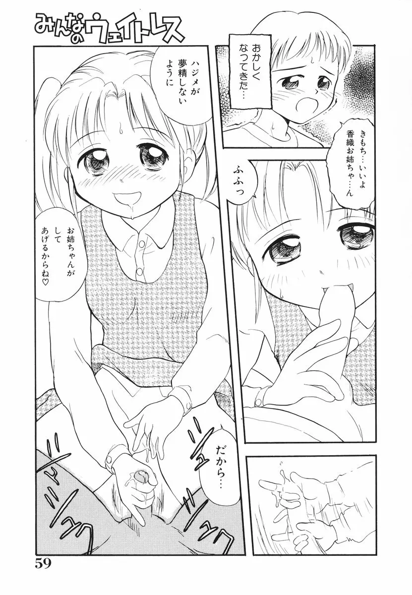 みんなのウェイトレス Page.60