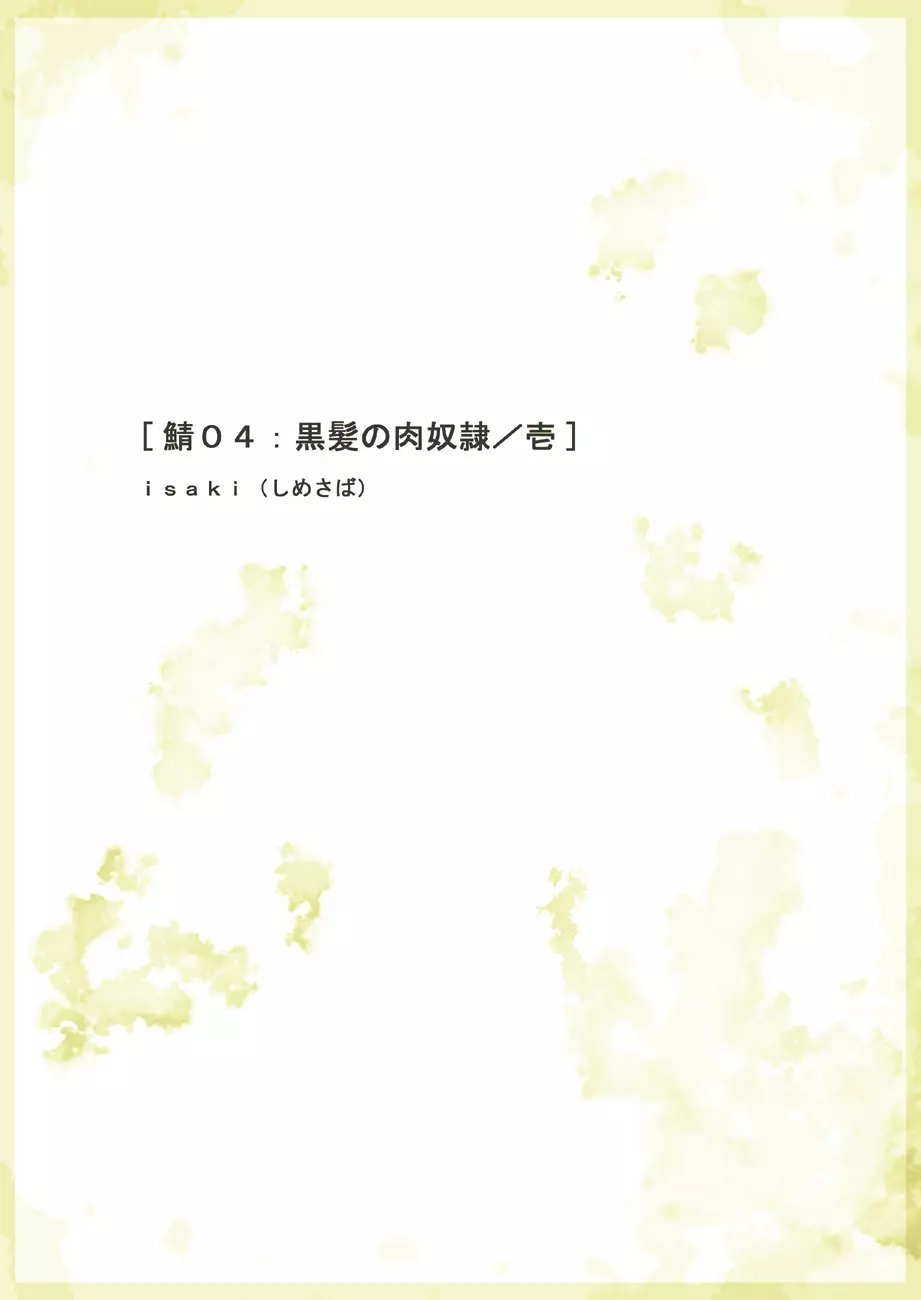 鯖04:黒髪の肉奴隷/壱 Page.2