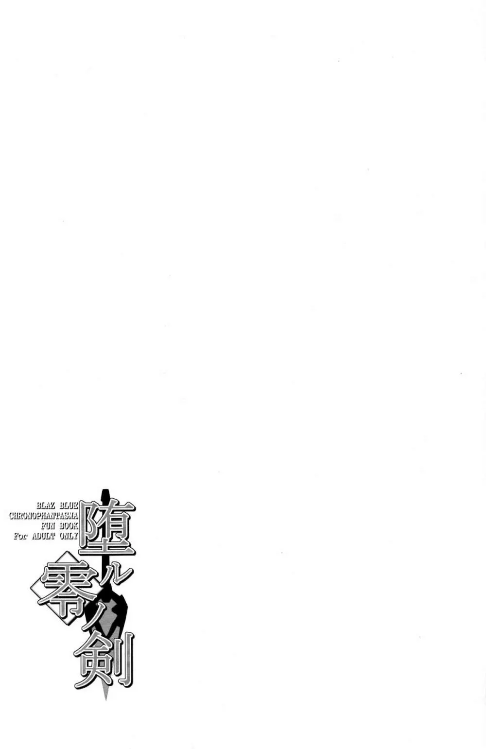 堕ル零ノ剣 Page.26