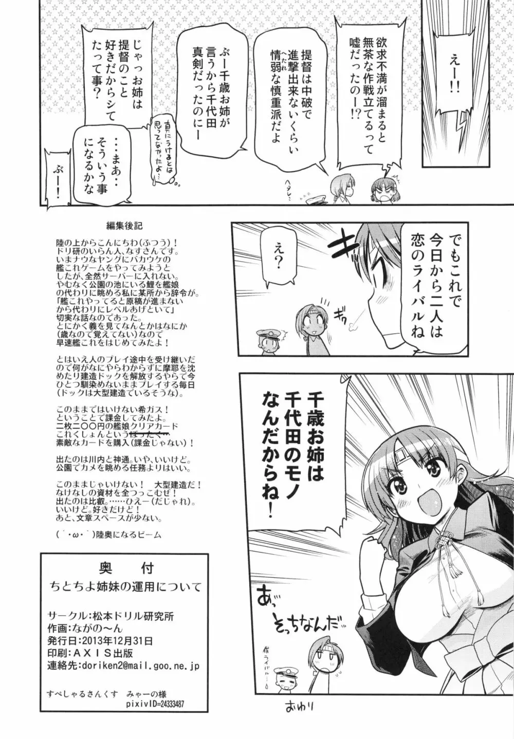 (C85) [松本ドリル研究所 (ながの～ん)] ちとちよ姉妹の運用について (艦隊これくしょん -艦これ-)) Page.30