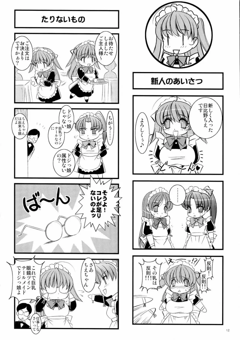 妄想茶房 6 Page.12