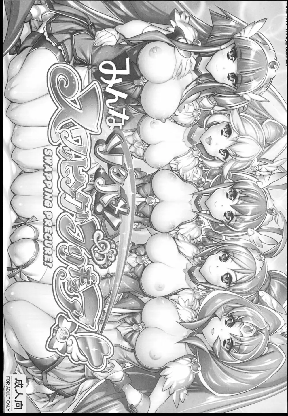 みんなソクハメ!スワッピングプリキュア! Page.3