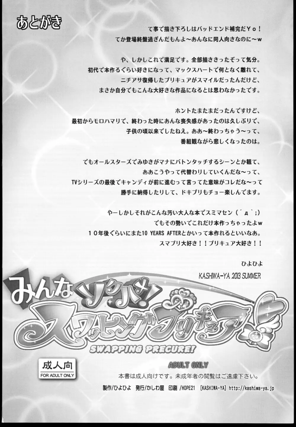みんなソクハメ!スワッピングプリキュア! Page.68