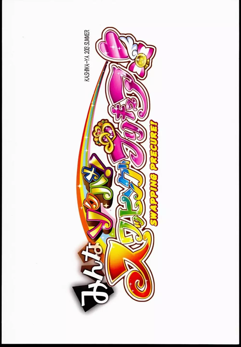 みんなソクハメ!スワッピングプリキュア! Page.70
