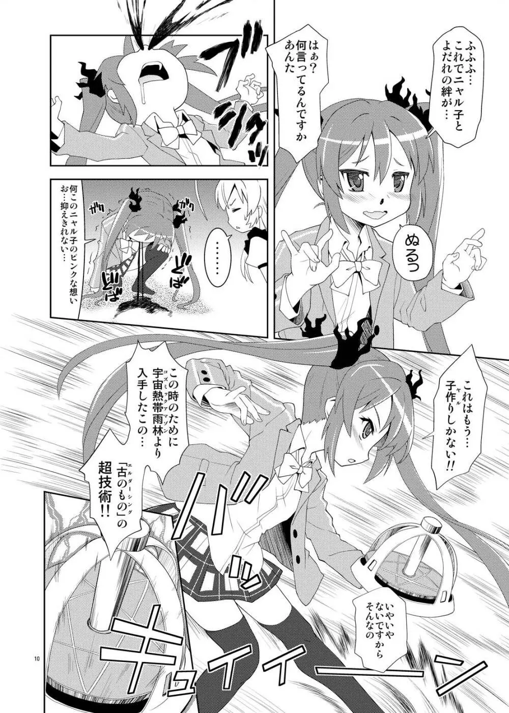 ニュルリとホテっぷ! Page.10