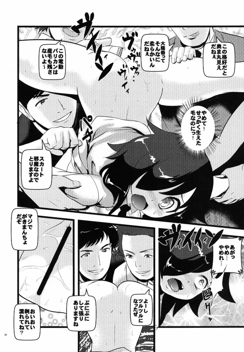 モテないし調教する Page.20