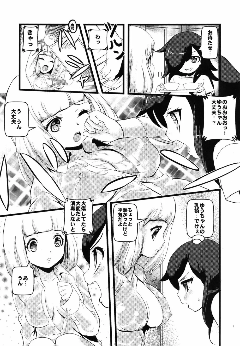 モテないし調教する Page.5