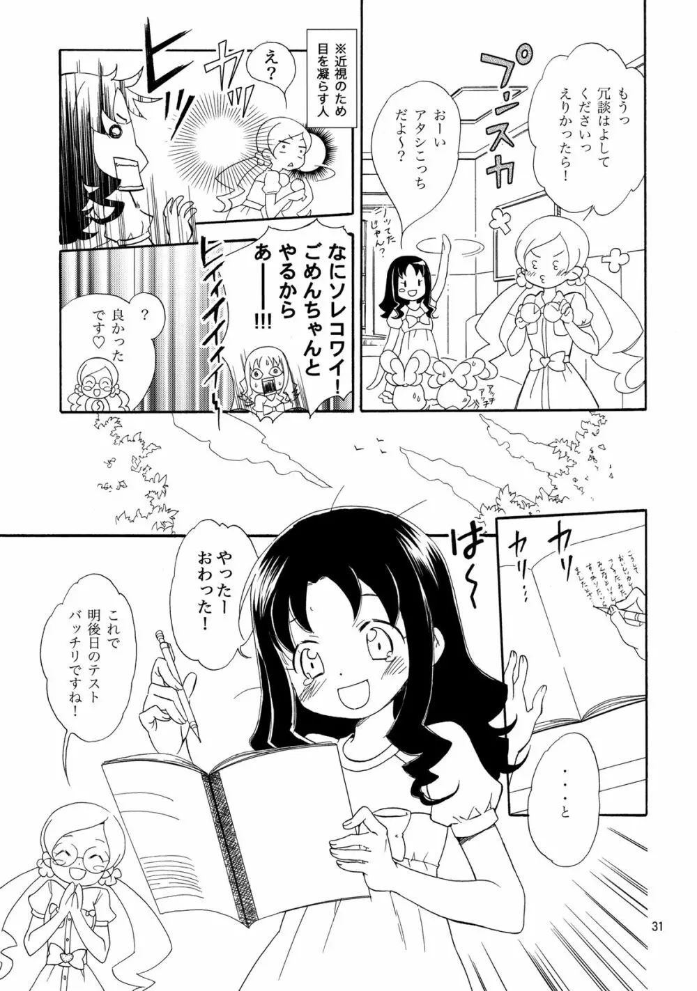 めざめのあさにみるゆめ Page.31