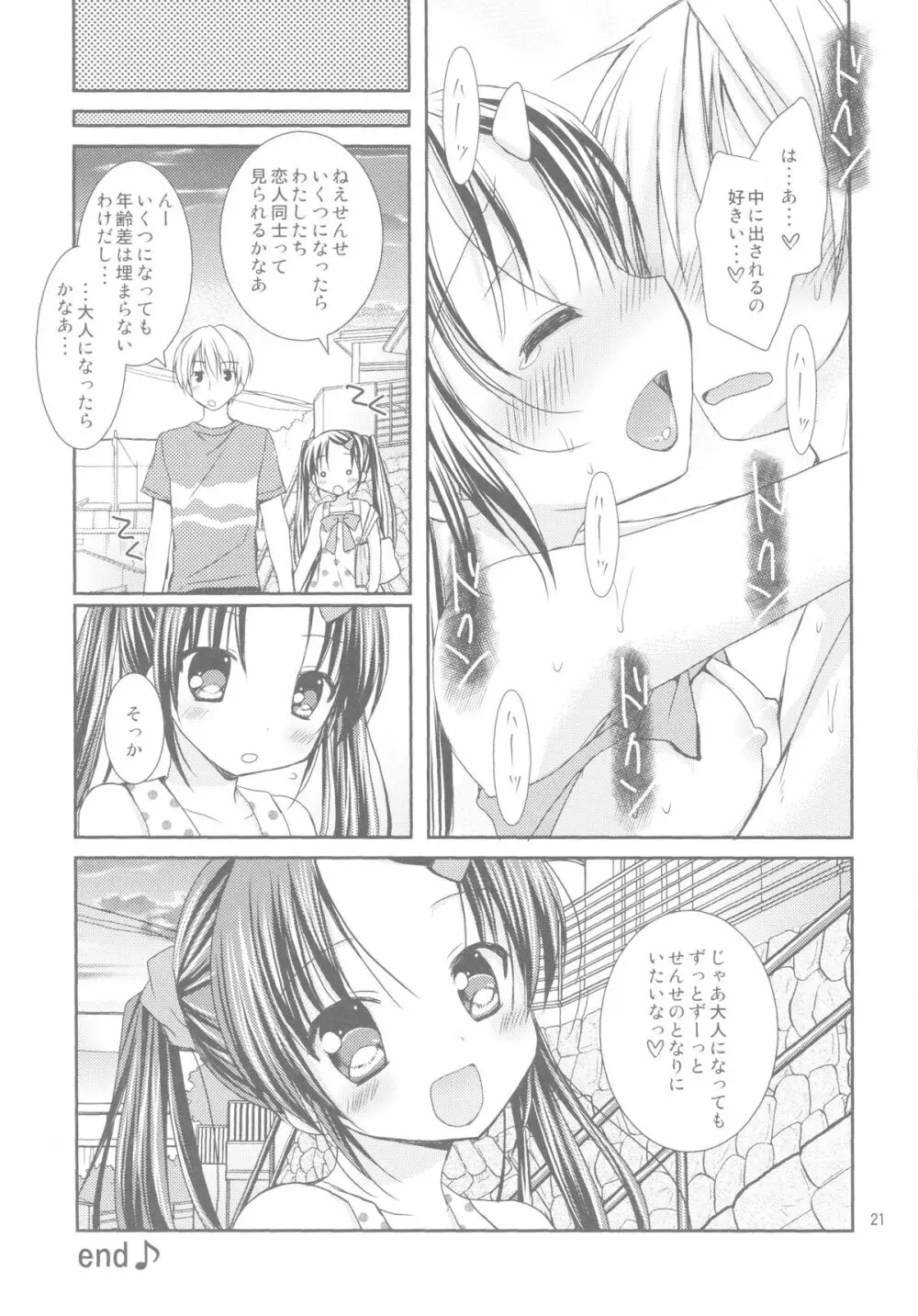 あなたのトナリで Page.20