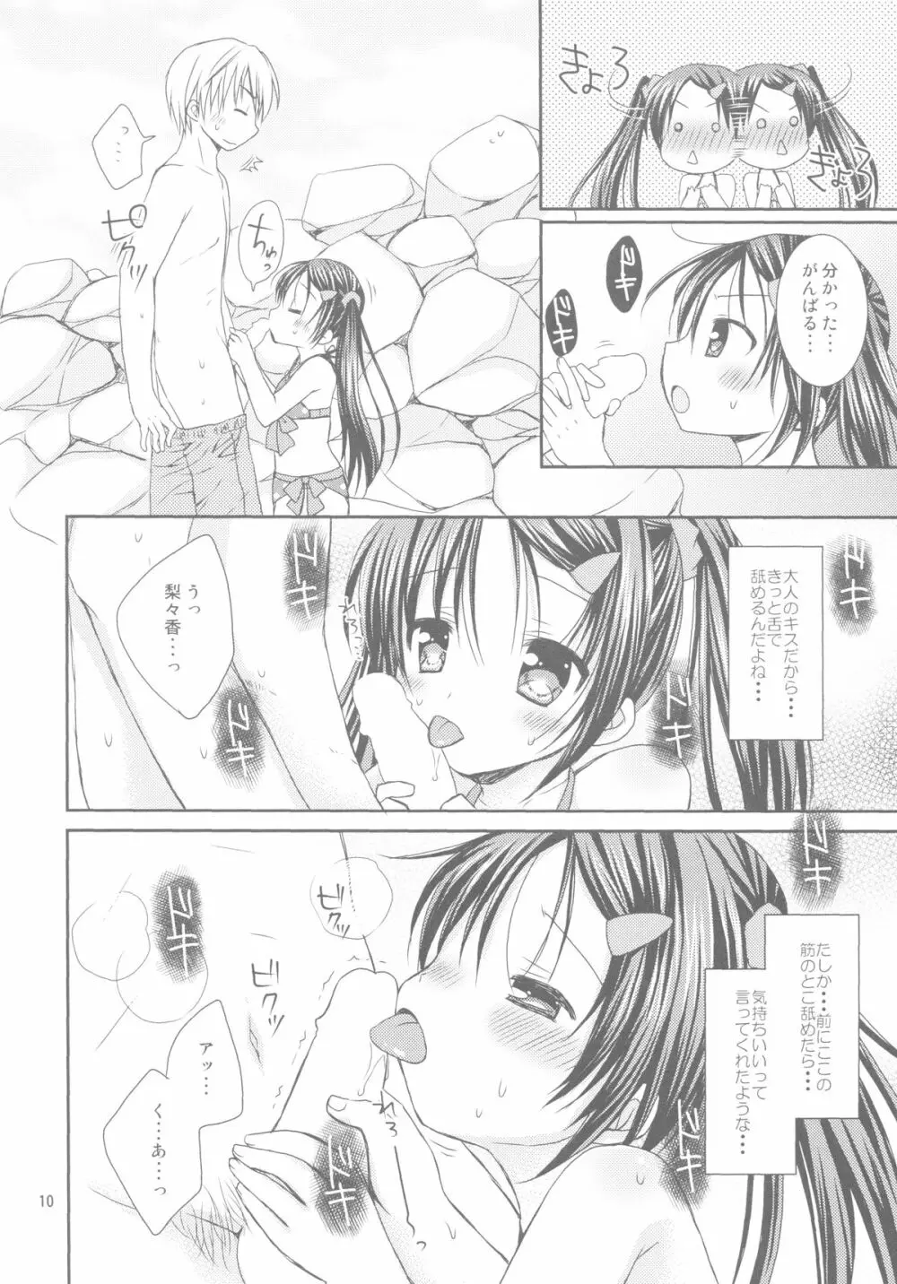 あなたのトナリで Page.9